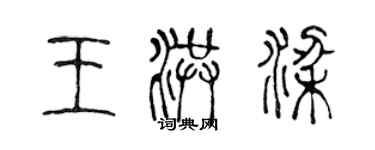 陳聲遠王洪梁篆書個性簽名怎么寫