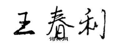 曾慶福王春利行書個性簽名怎么寫