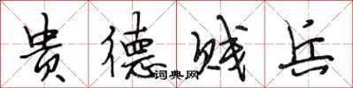 段相林貴德賤兵行書怎么寫