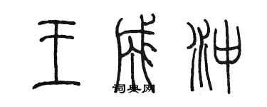 陳墨王成沖篆書個性簽名怎么寫