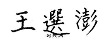 何伯昌王選澎楷書個性簽名怎么寫