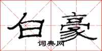 范連陞白豪隸書怎么寫