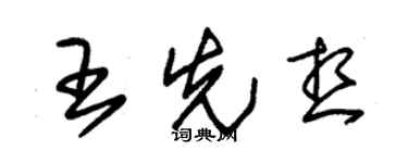 朱錫榮王先想草書個性簽名怎么寫