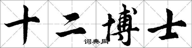 胡問遂十二博士行書怎么寫