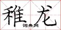 龐中華稚龍楷書怎么寫