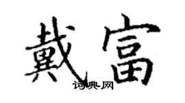 丁謙戴富楷書個性簽名怎么寫