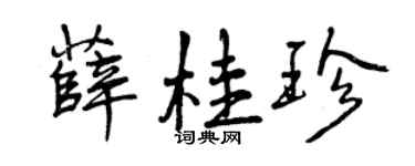 曾慶福薛桂珍行書個性簽名怎么寫