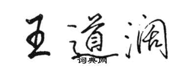 駱恆光王道闊行書個性簽名怎么寫