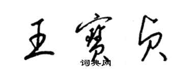 梁錦英王寶貞草書個性簽名怎么寫