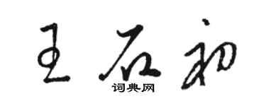 駱恆光王石初草書個性簽名怎么寫