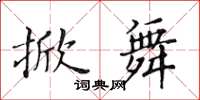 黃華生掀舞楷書怎么寫