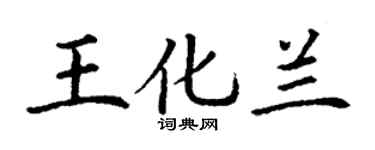 丁謙王化蘭楷書個性簽名怎么寫