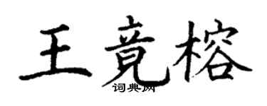 丁謙王竟榕楷書個性簽名怎么寫