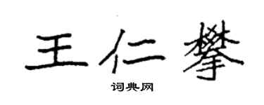 袁強王仁攀楷書個性簽名怎么寫