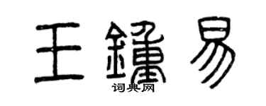 曾慶福王鍾易篆書個性簽名怎么寫