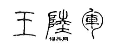 陳聲遠王陸軍篆書個性簽名怎么寫