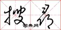 梁錦英搜尋草書怎么寫