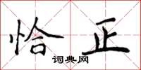 侯登峰恰正楷書怎么寫