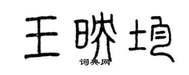 曾慶福王映均篆書個性簽名怎么寫