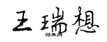 曾慶福王瑞想行書個性簽名怎么寫