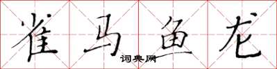 黃華生雀馬魚龍楷書怎么寫