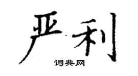 丁謙嚴利楷書個性簽名怎么寫