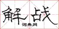 駱恆光解戰隸書怎么寫