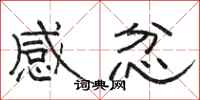 駱恆光感忿隸書怎么寫