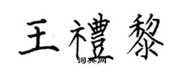 何伯昌王禮黎楷書個性簽名怎么寫