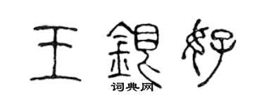 陳聲遠王銀好篆書個性簽名怎么寫