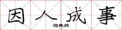 袁強因人成事楷書怎么寫