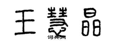 曾慶福王慧晶篆書個性簽名怎么寫