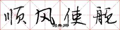 段相林順風使舵行書怎么寫