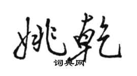 駱恆光姚乾行書個性簽名怎么寫