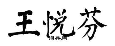 翁闓運王悅芬楷書個性簽名怎么寫