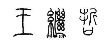 陳墨王繼哲篆書個性簽名怎么寫