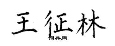 何伯昌王征林楷書個性簽名怎么寫