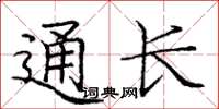 龐中華通長楷書怎么寫