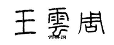 曾慶福王雲周篆書個性簽名怎么寫