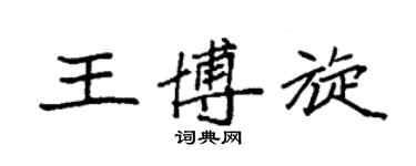 袁強王博旋楷書個性簽名怎么寫