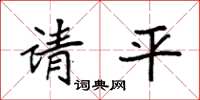 袁強請平楷書怎么寫