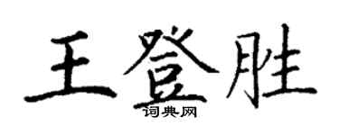 丁謙王登勝楷書個性簽名怎么寫