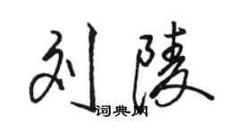 駱恆光劉陵行書個性簽名怎么寫