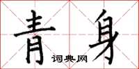 何伯昌青身楷書怎么寫