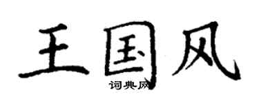 丁謙王國風楷書個性簽名怎么寫