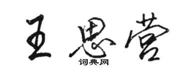 駱恆光王思營行書個性簽名怎么寫