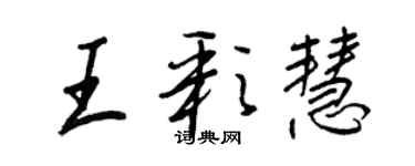 王正良王彩慧行書個性簽名怎么寫