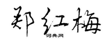 曾慶福鄭紅梅行書個性簽名怎么寫