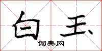 袁強白玉楷書怎么寫