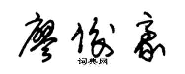 朱錫榮廖俊豪草書個性簽名怎么寫